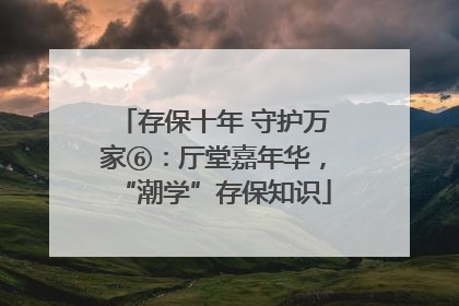 存保十年 守护万家⑥：厅堂嘉年华，“潮学”存保知识